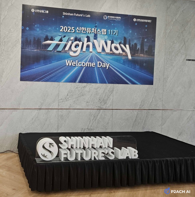 P2ACH AI Selected for ‘2025 Shinhan Future’s Lab 11th Cohort’ by Shinhan Financial Group