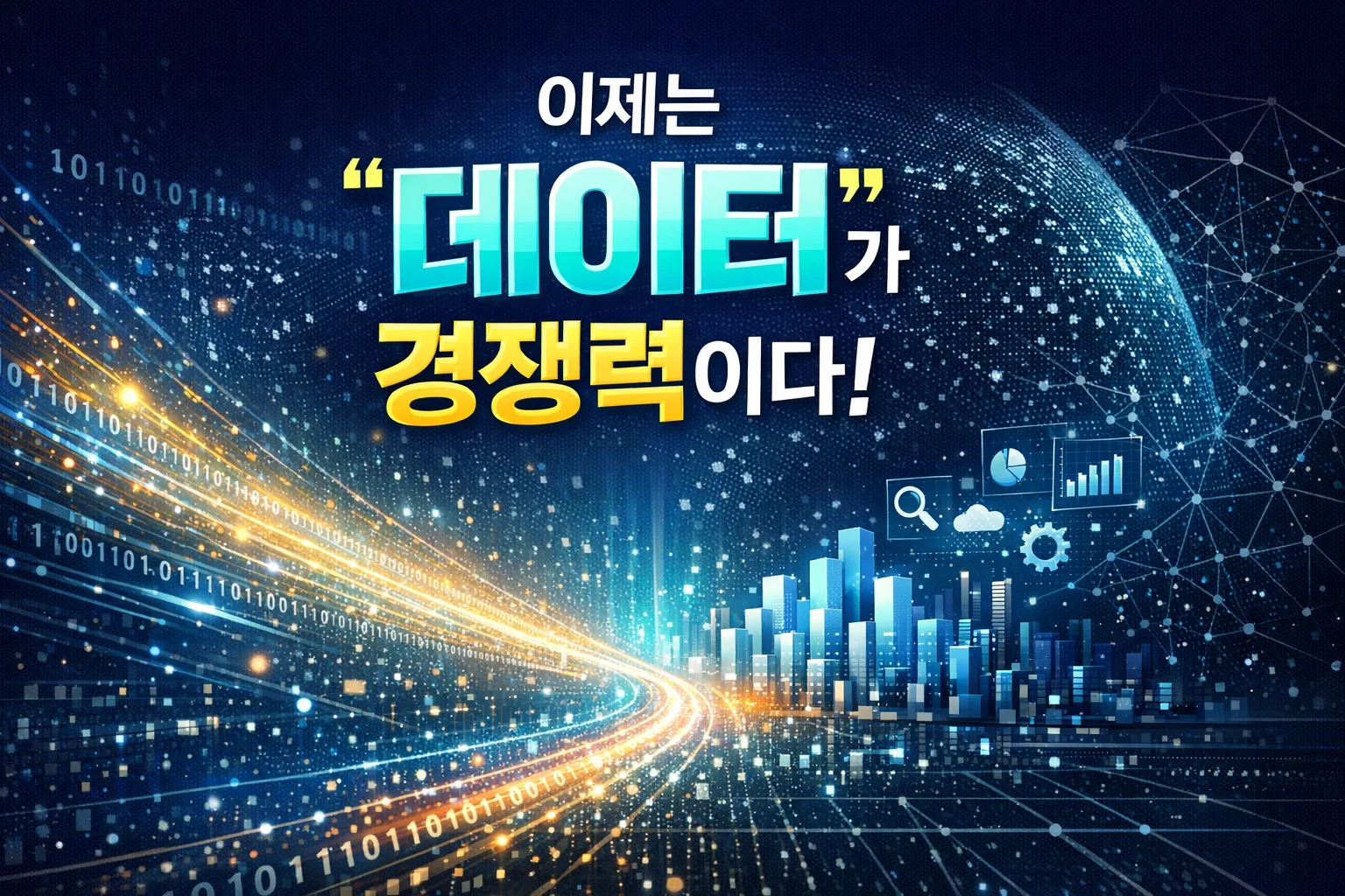 이제는 ‘데이터’가 경쟁력이다!