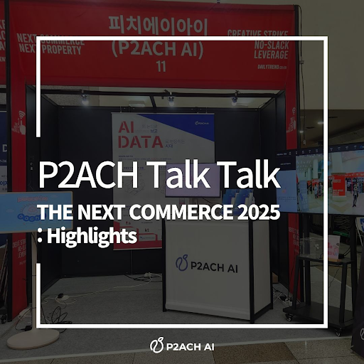P2ACH Talk Talk：The Next Commerce 2025 の見どころ
