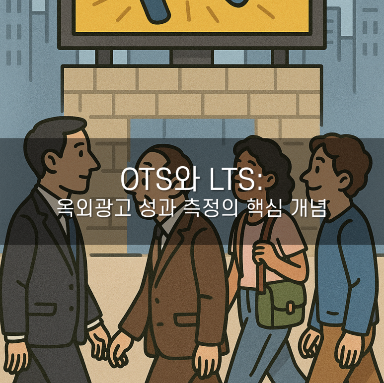 OTS와 LTS: 옥외광고 성과 측정의 핵심 개념