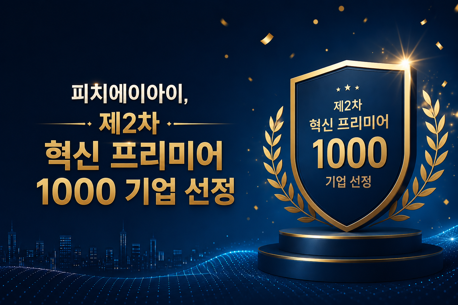 피치에이아이, 정부 '제2차 혁신 프리미어 1000' 기업 선정… 글로벌 기술 확장 가속화