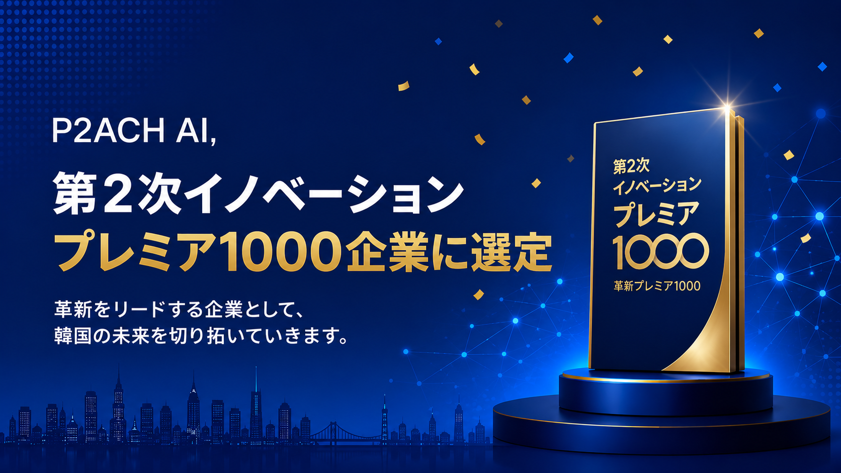 P2ACH AI、韓国政府主導の「第2次 革新プレミア1000」企業に選定… 政策金融・海外進出支援を獲得