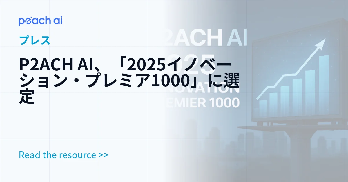 P2ACH AI、「2025イノベーション・プレミア1000」に選定