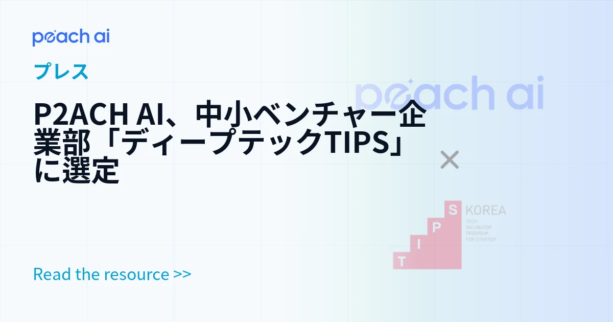 P2ACH AI、中小ベンチャー企業部「ディープテックTIPS」に選定