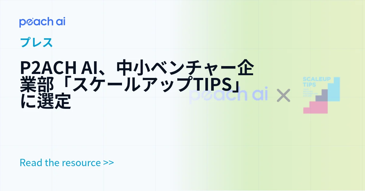 P2ACH AI、中小ベンチャー企業部「スケールアップTIPS」に選定