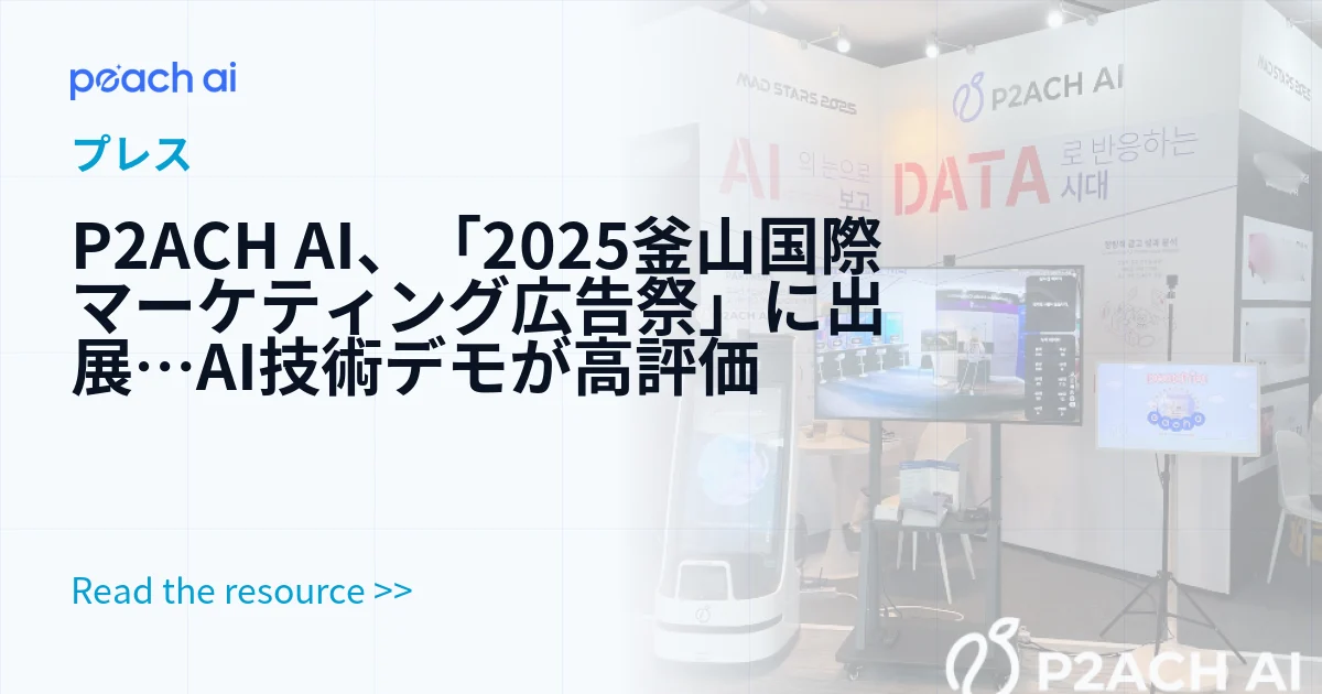 P2ACH AI、「2025釜山国際マーケティング広告祭」に出展…AI技術デモが高評価