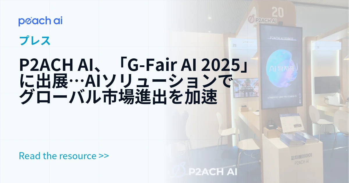P2ACH AI、「G-Fair AI 2025」に出展…AIソリューションでグローバル市場進出を加速