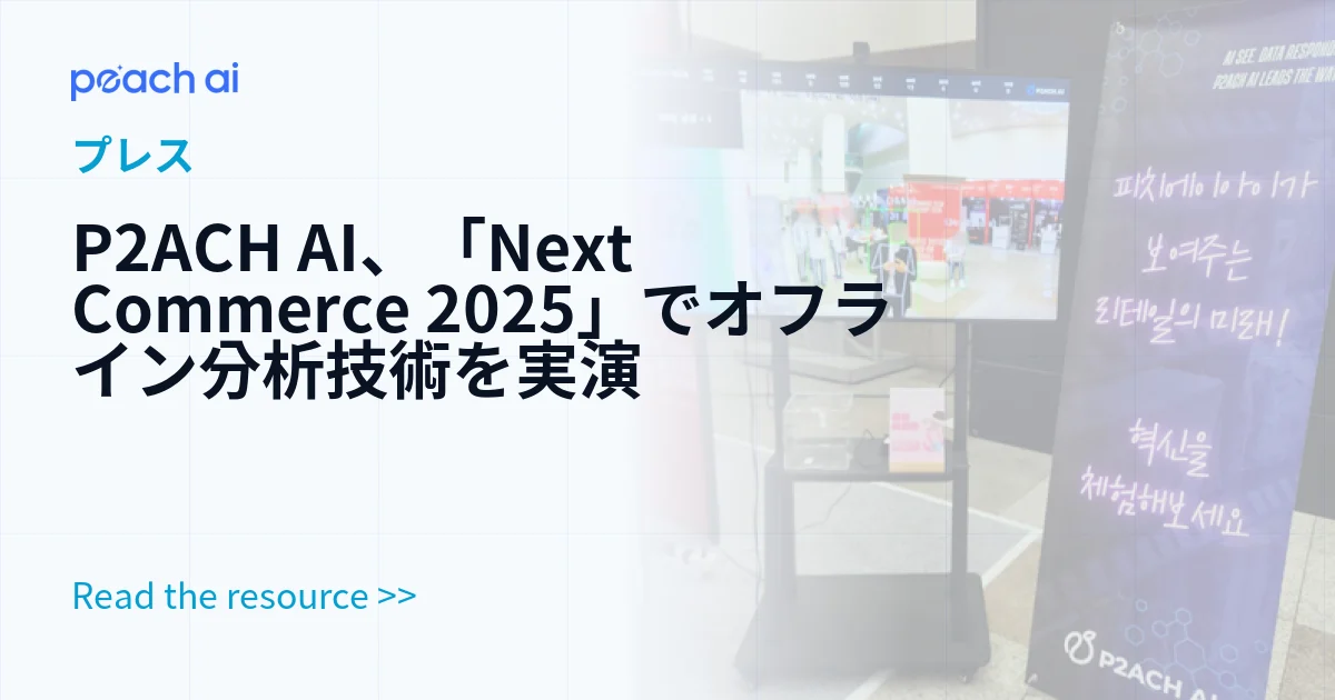 P2ACH AI、「Next Commerce 2025」でオフライン分析技術を実演