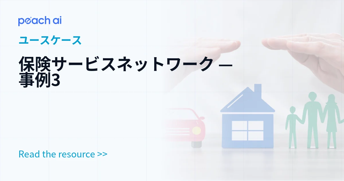 保険サービスネットワーク — 事例3