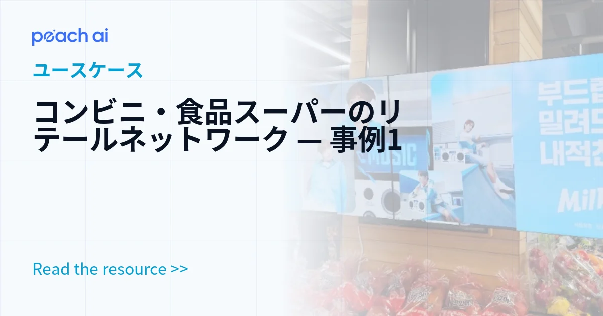 コンビニ・食品スーパーのリテールネットワーク — 事例1