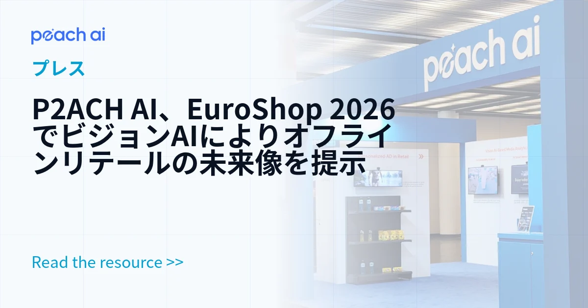 P2ACH AI、EuroShop 2026でビジョンAIによりオフラインリテールの未来像を提示
