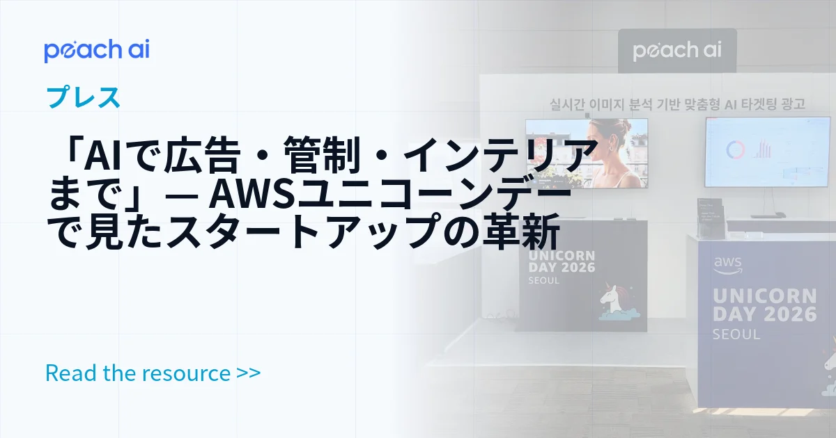 「AIで広告・管制・インテリアまで」— AWSユニコーンデーで見たスタートアップの革新