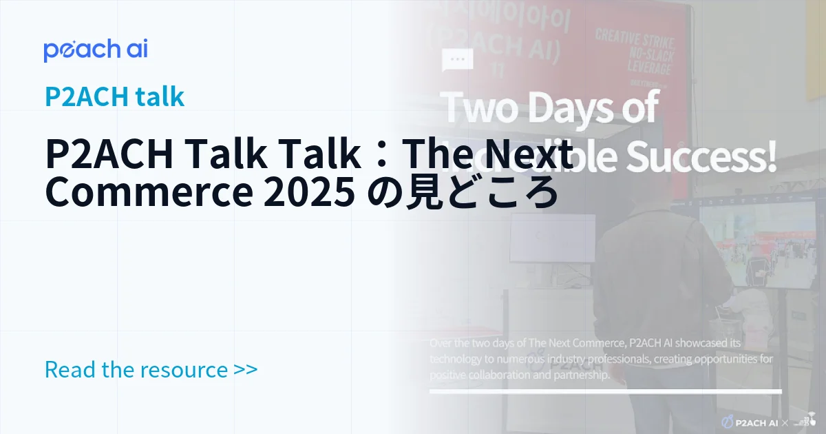 P2ACH Talk Talk：The Next Commerce 2025 の見どころ