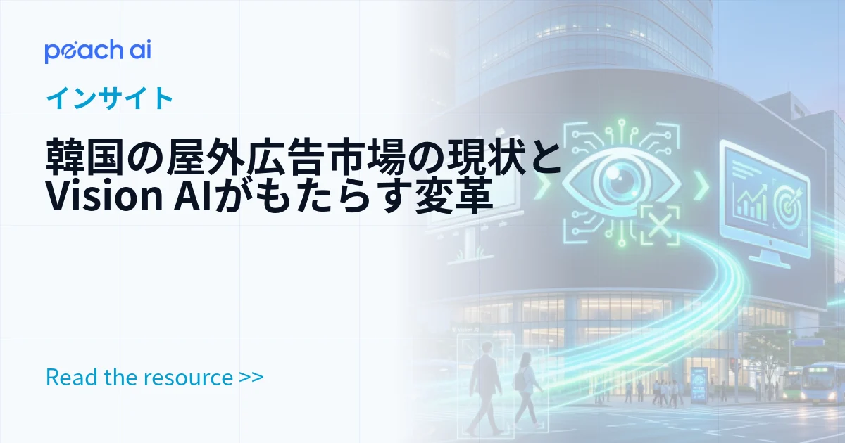 韓国の屋外広告市場の現状とVision AIがもたらす変革