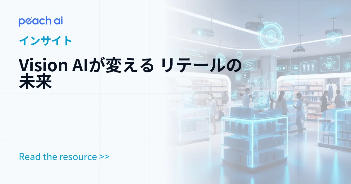 Vision AIが変える リテールの未来