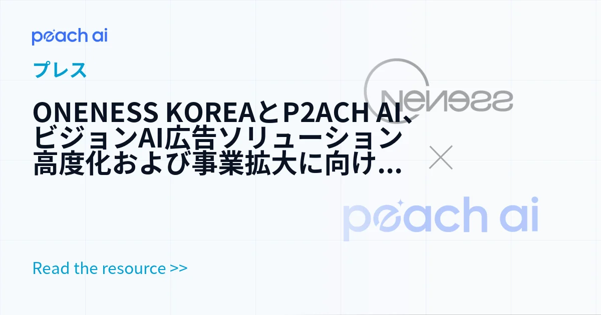 ONENESS KOREAとP2ACH AI、ビジョンAI広告ソリューション高度化および事業拡大に向けたMOUを締結