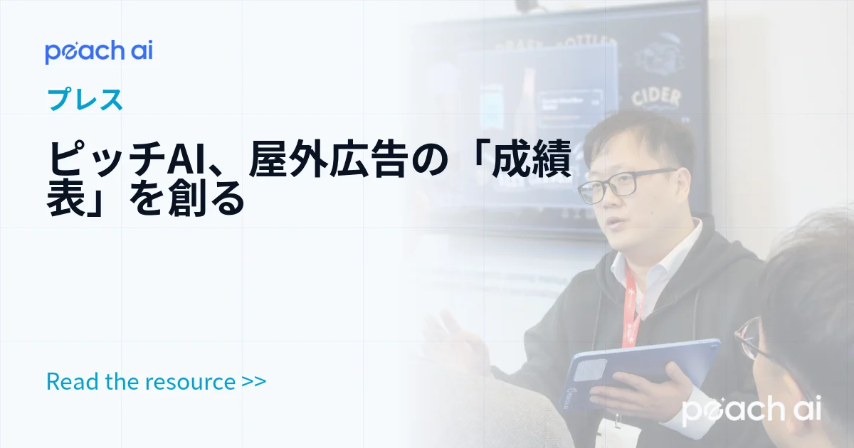 ピッチAI、屋外広告の「成績表」を創る