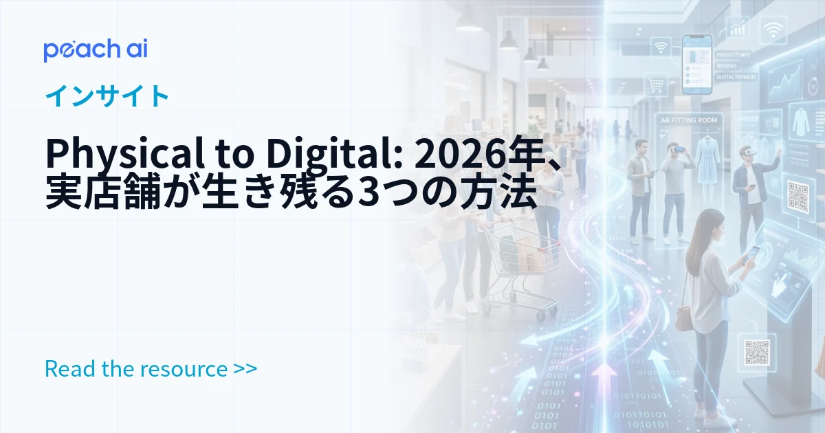 Physical to Digital: 2026年、実店舗が生き残る3つの方法