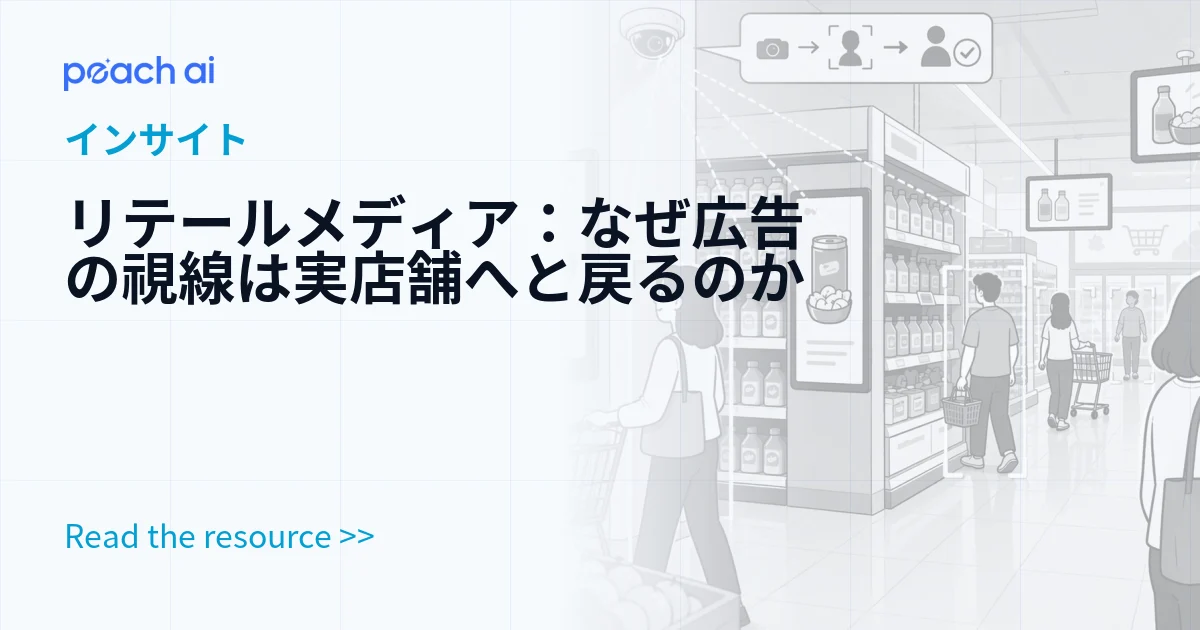 リテールメディア：なぜ広告の視線は実店舗へと戻るのか