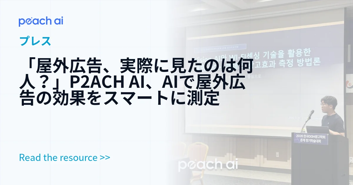 「屋外広告、実際に見たのは何人？」P2ACH AI、AIで屋外広告の効果をスマートに測定