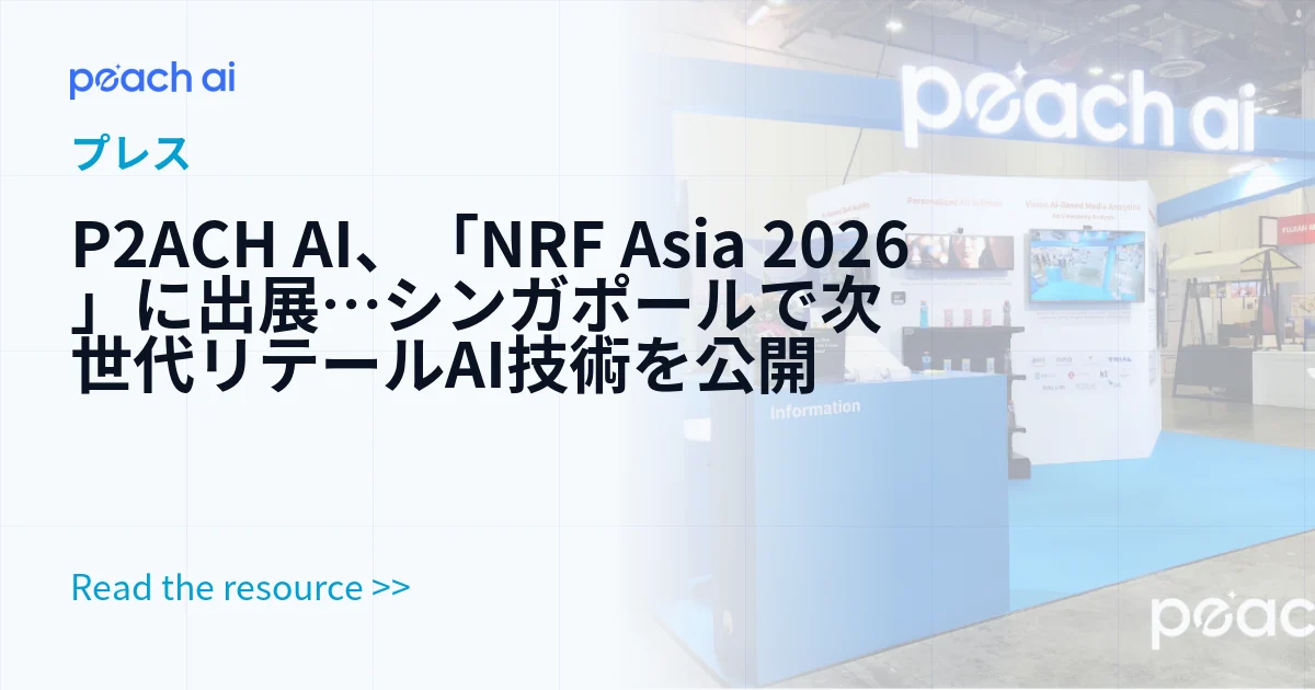 P2ACH AI、「NRF Asia 2026」に出展…シンガポールで次世代リテールAI技術を公開