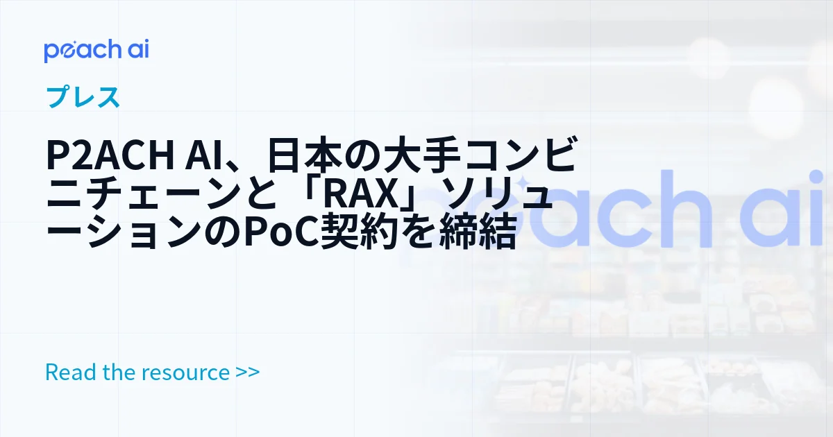 P2ACH AI、日本の大手コンビニチェーンと「RAX」ソリューションのPoC契約を締結