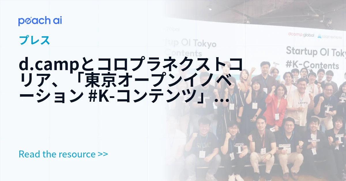 d.campとコロプラネクストコリア、「東京オープンイノベーション #K-コンテンツ」を共同開催