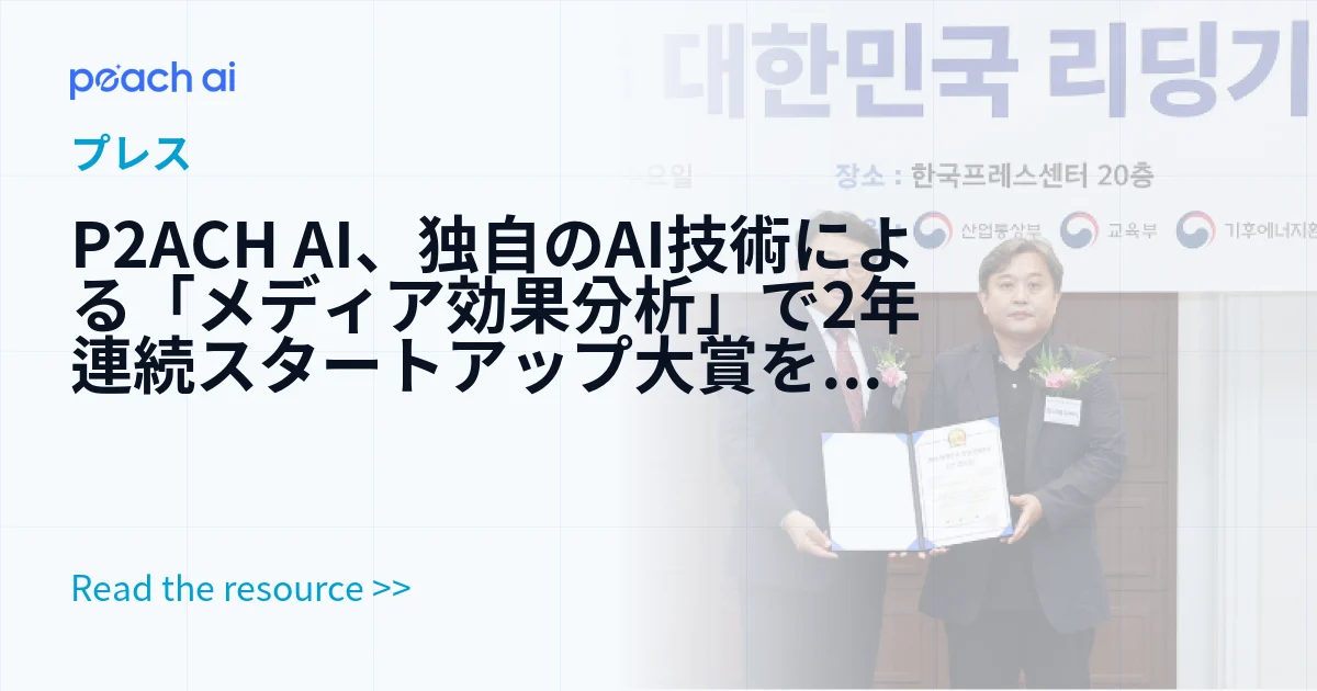 P2ACH AI、独自のAI技術による「メディア効果分析」で2年連続スタートアップ大賞を受賞