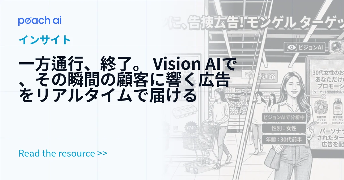 一方通行、終了。 Vision AIで、その瞬間の顧客に響く広告をリアルタイムで届ける