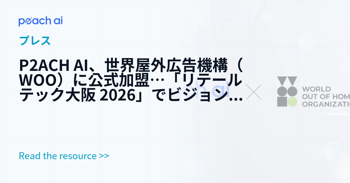 P2ACH AI、世界屋外広告機構（WOO）に公式加盟…「リテールテック大阪 2026」でビジョンAI店舗ソリューションを発表