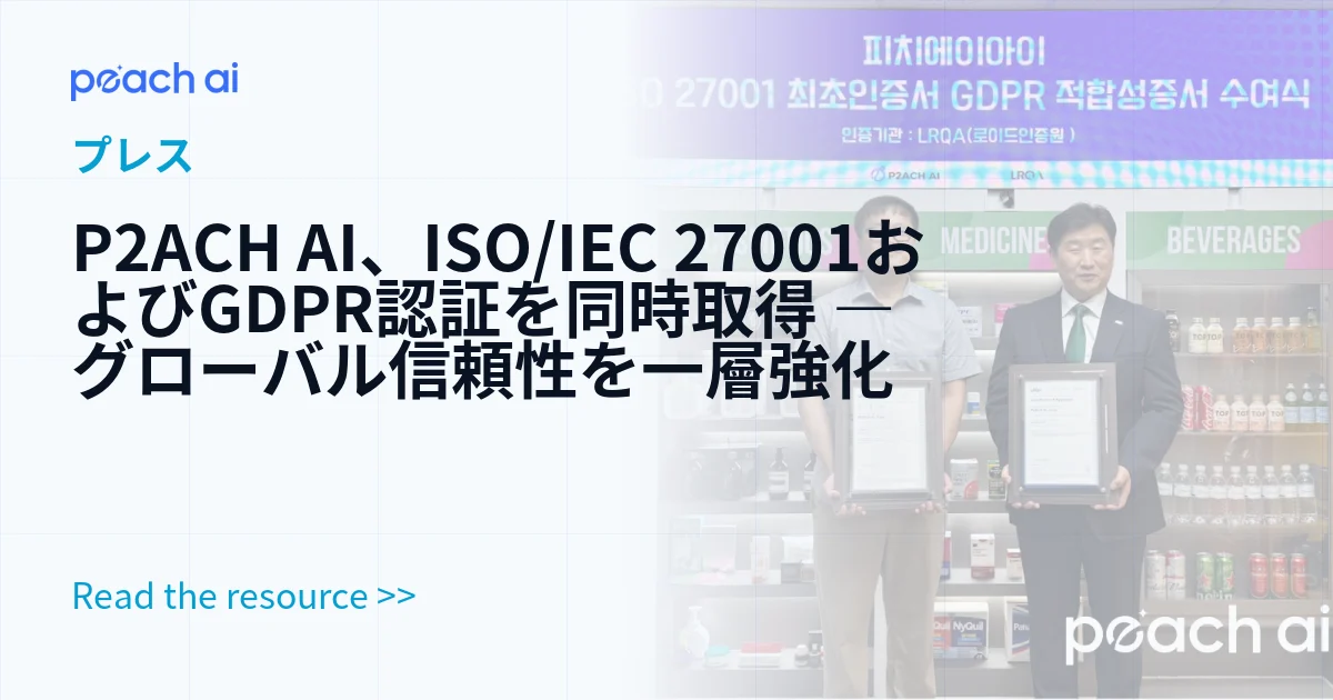 P2ACH AI、ISO/IEC 27001およびGDPR認証を同時取得 ― グローバル信頼性を一層強化
