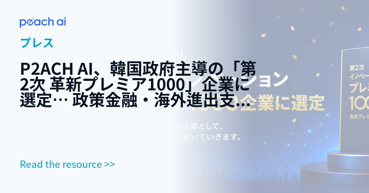 P2ACH AI、韓国政府主導の「第2次 革新プレミア1000」企業に選定… 政策金融・海外進出支援を獲得