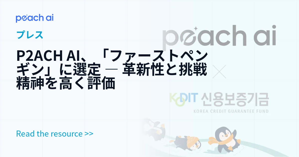 P2ACH AI、「ファーストペンギン」に選定 ― 革新性と挑戦精神を高く評価