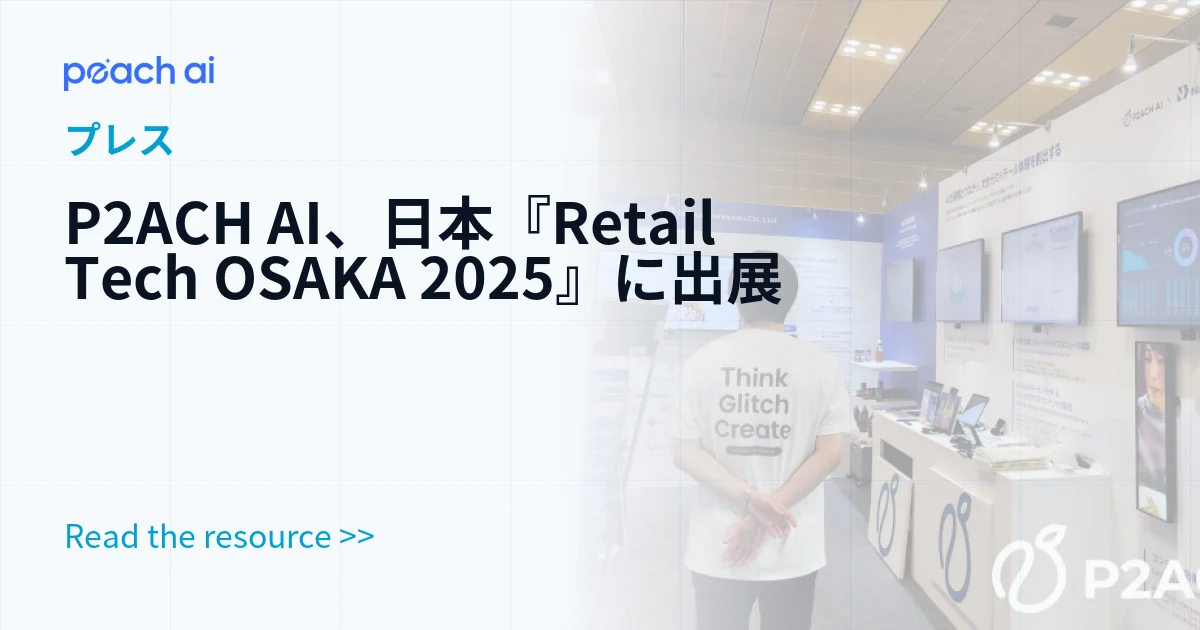 P2ACH AI、日本『Retail Tech OSAKA 2025』に出展