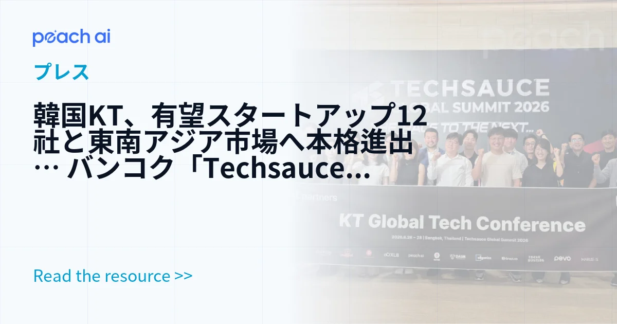 韓国KT、有望スタートアップ12社と東南アジア市場へ本格進出… バンコク「Techsauce Global Summit 2026」に出展