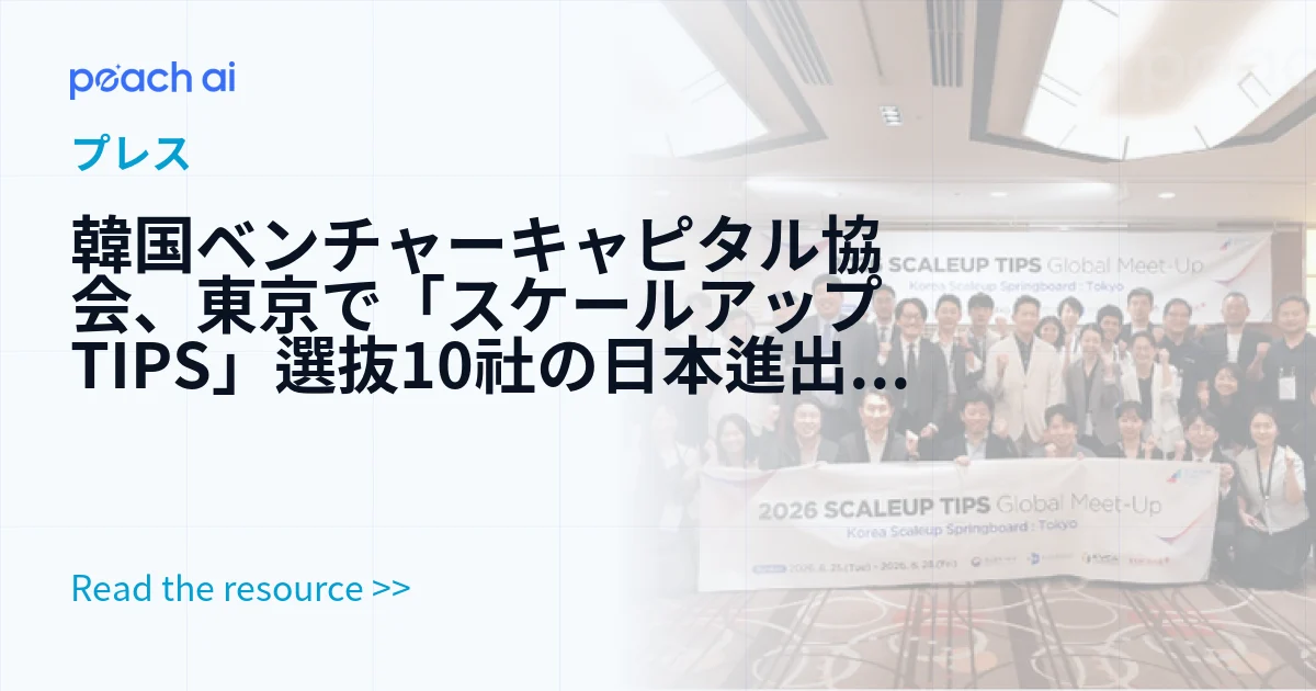 韓国ベンチャーキャピタル協会、東京で「スケールアップTIPS」選抜10社の日本進出・投資誘致を支援