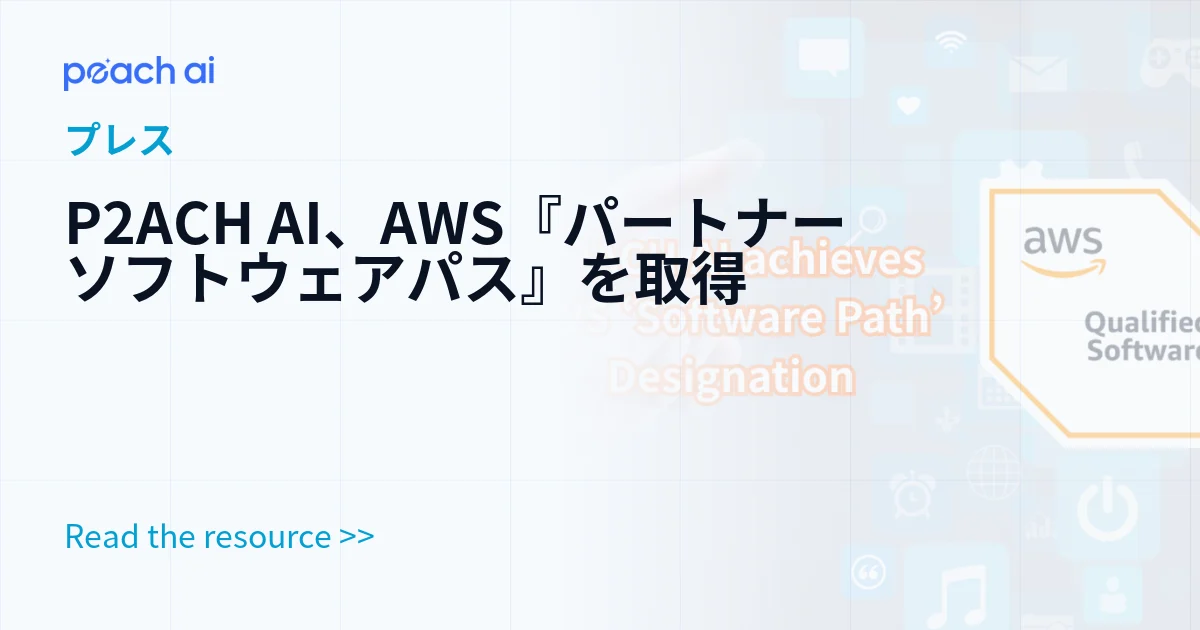 P2ACH AI、AWS『パートナーソフトウェアパス』を取得