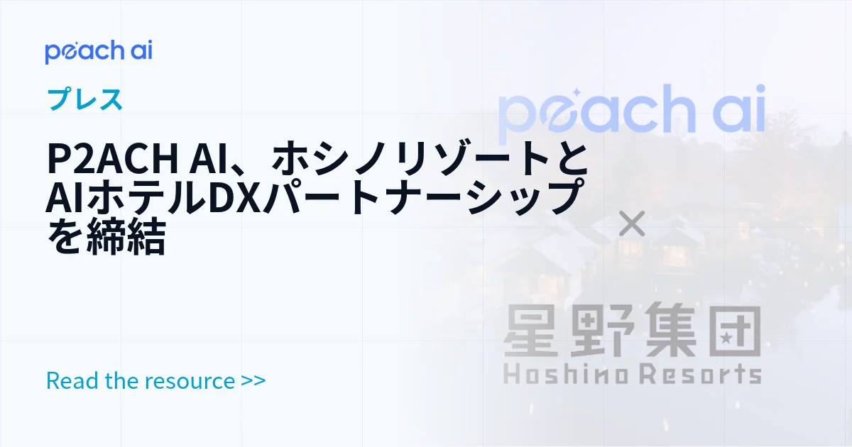 P2ACH AI、ホシノリゾートとAIホテルDXパートナーシップを締結