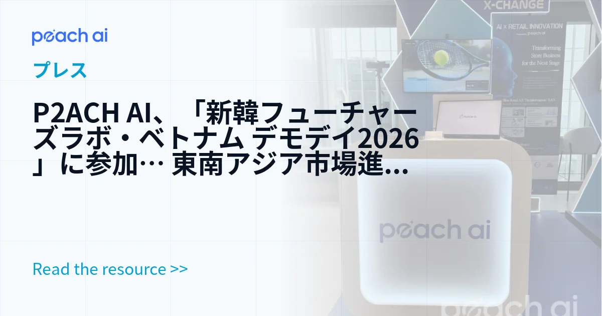 P2ACH AI、「新韓フューチャーズラボ・ベトナム デモデイ2026」に参加… 東南アジア市場進出を本格化