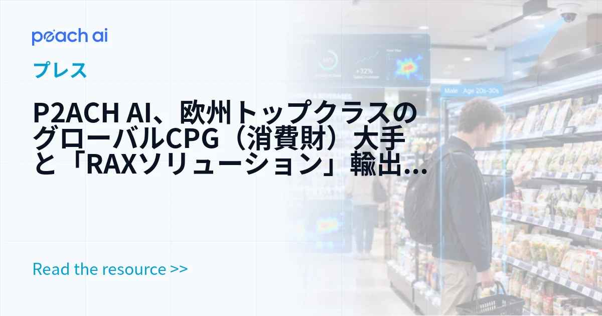 P2ACH AI、欧州トップクラスのグローバルCPG（消費財）大手と「RAXソリューション」輸出契約を締結