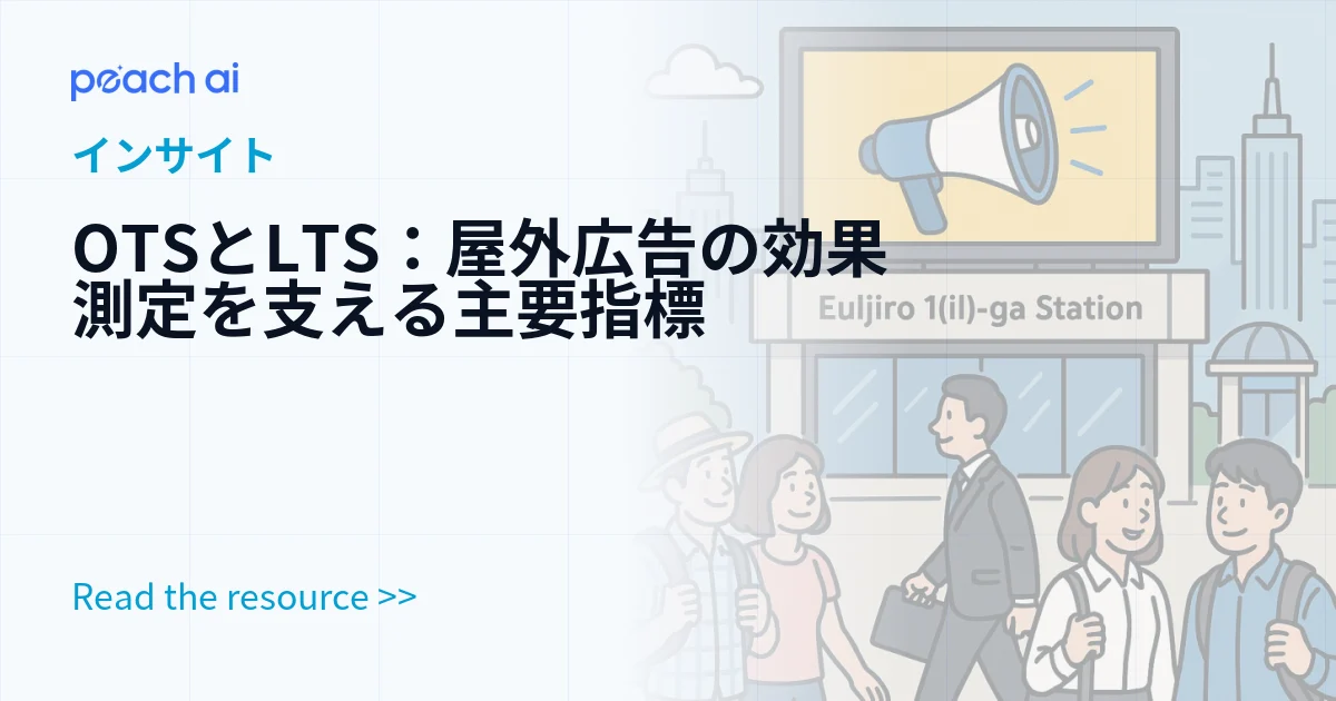 OTSとLTS：屋外広告の効果測定を支える主要指標