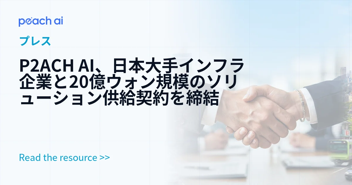 P2ACH AI、日本大手インフラ企業と20億ウォン規模のソリューション供給契約を締結