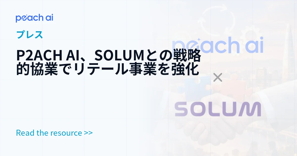 P2ACH AI、SOLUMとの戦略的協業でリテール事業を強化