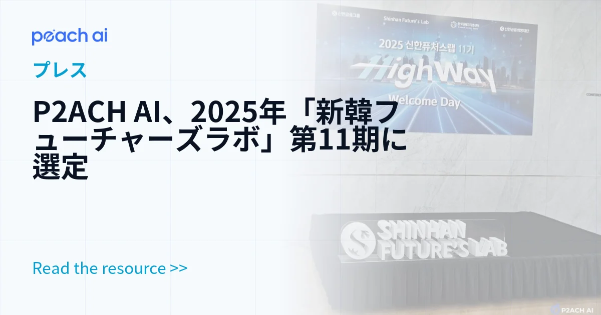 P2ACH AI、2025年「新韓フューチャーズラボ」第11期に選定