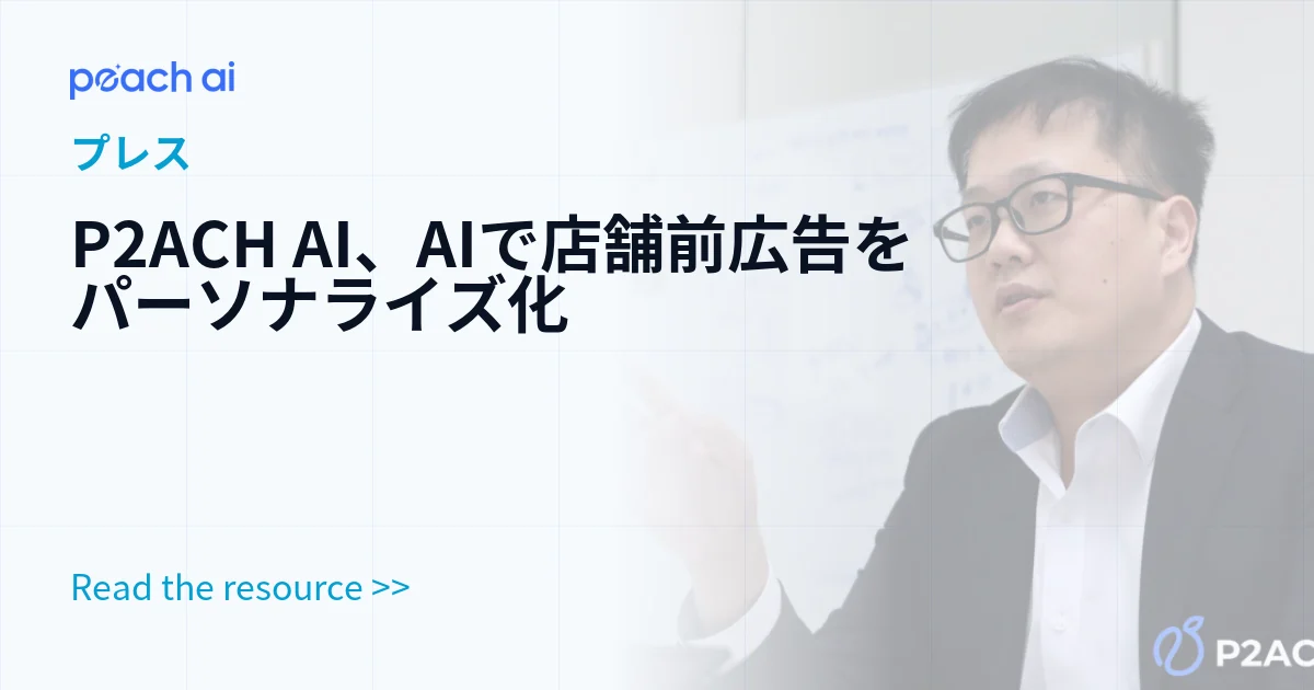 P2ACH AI、AIで店舗前広告をパーソナライズ化