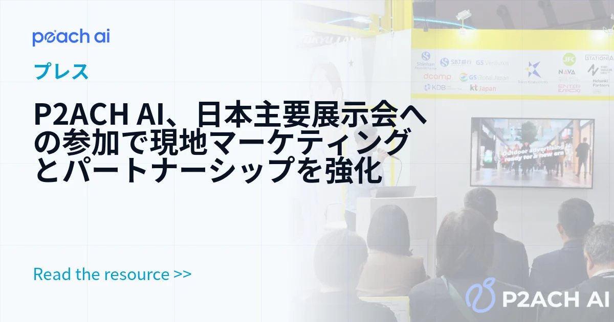 P2ACH AI、日本主要展示会への参加で現地マーケティングとパートナーシップを強化