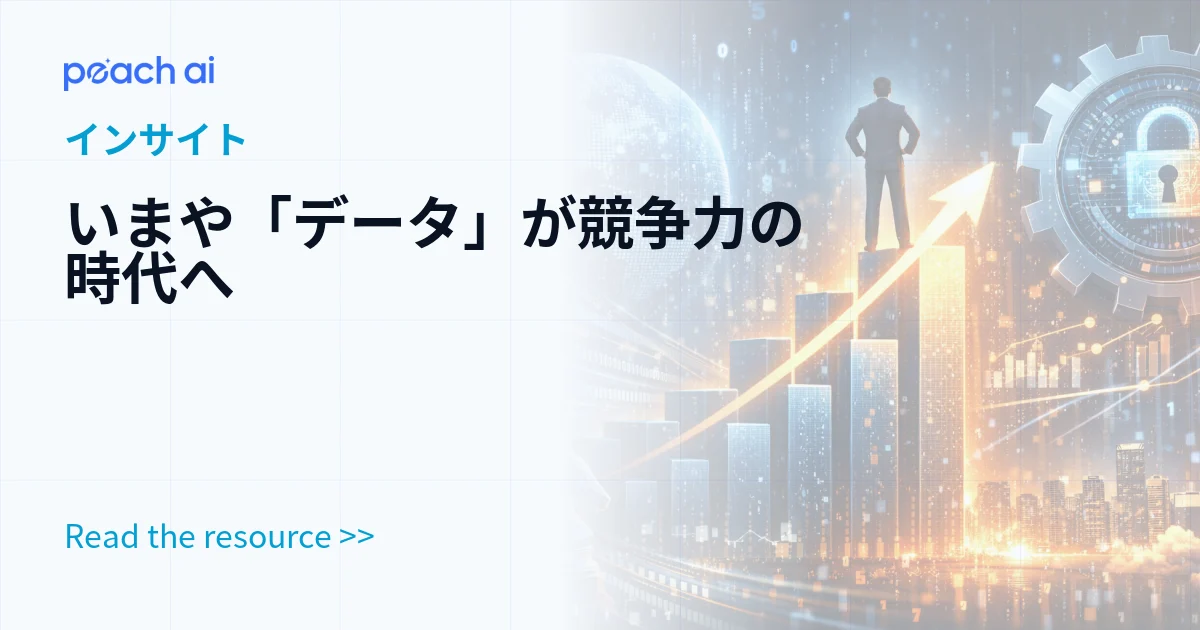いまや「データ」が競争力の時代へ