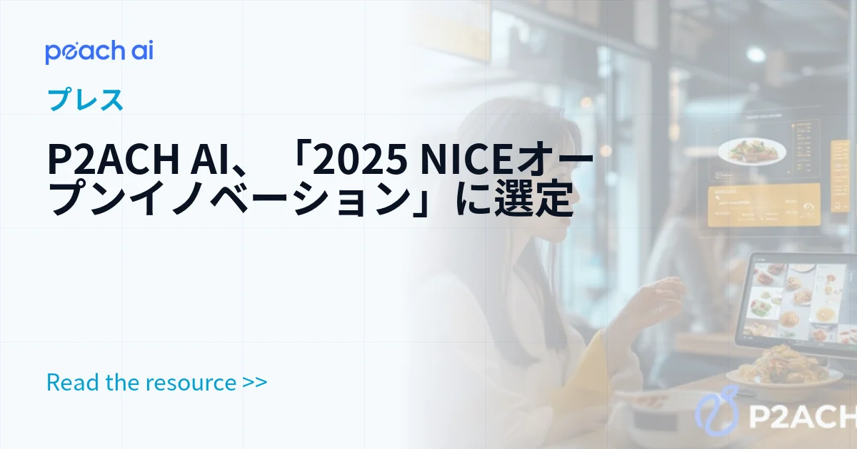 P2ACH AI、「2025 NICEオープンイノベーション」に選定