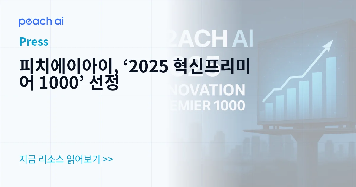 피치에이아이, ‘2025 혁신프리미어 1000’ 선정