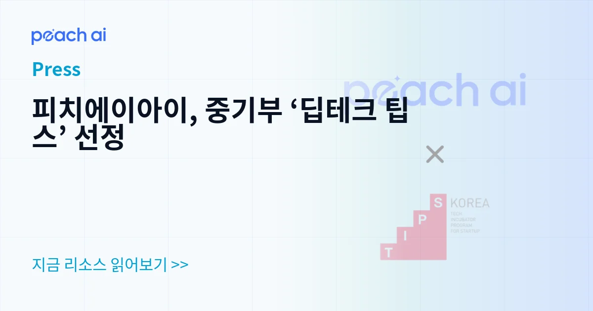 피치에이아이, 중기부 ‘딥테크 팁스’ 선정